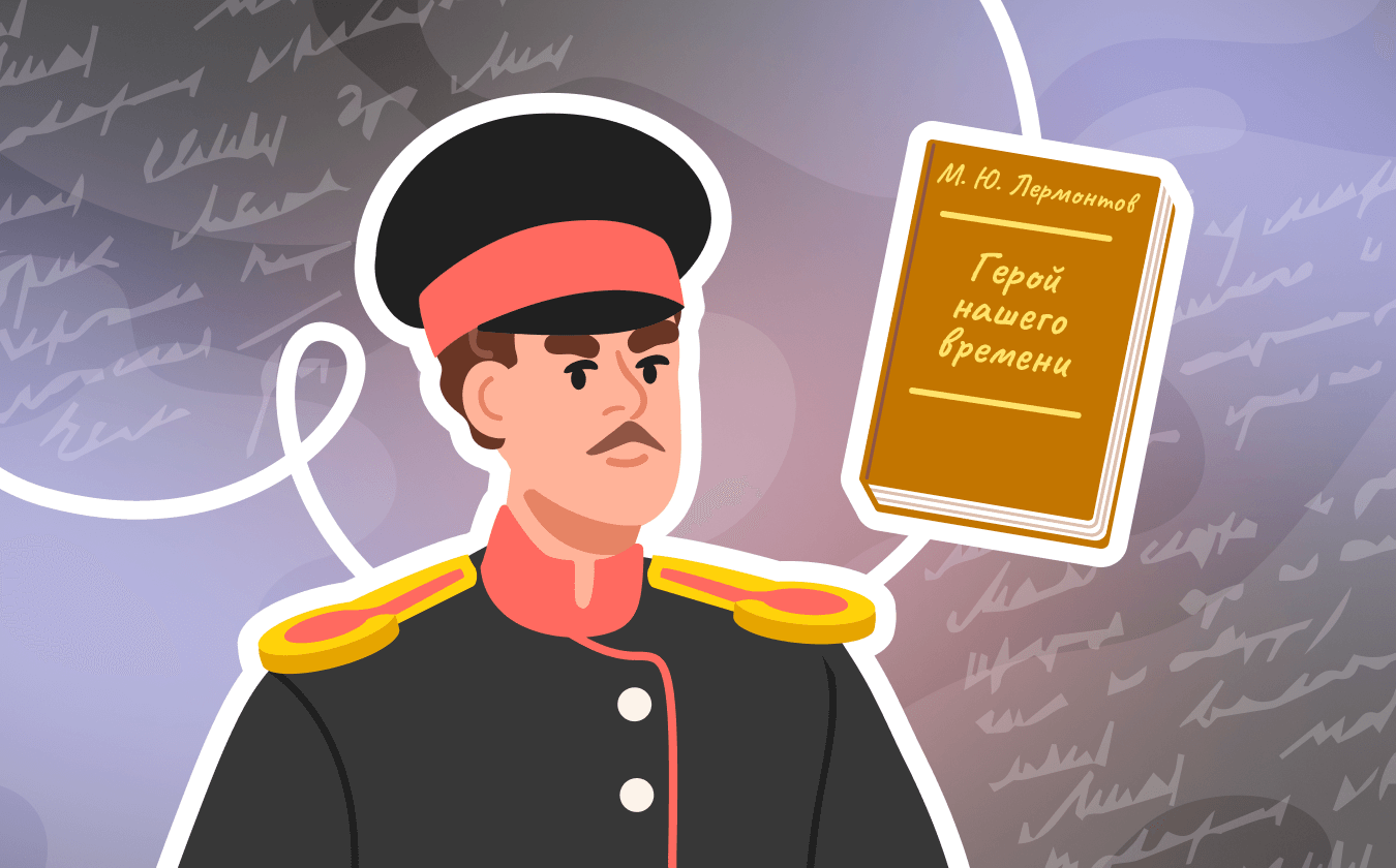 Обложка лекции «Литературный разбор Печорина из «Героя нашего времени»»