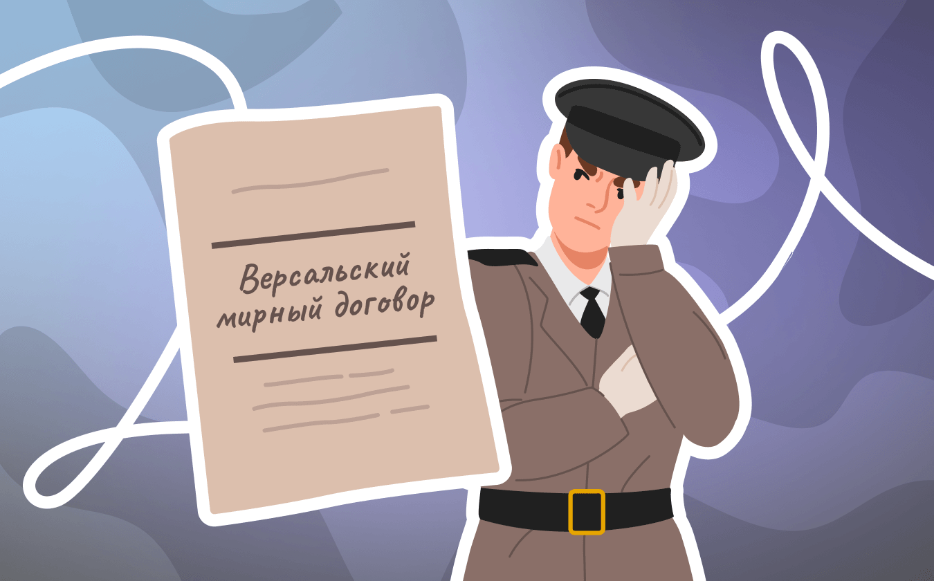 Обложка лекции «Каким был Версальский мир: экономические последствия и рост реваншизма»