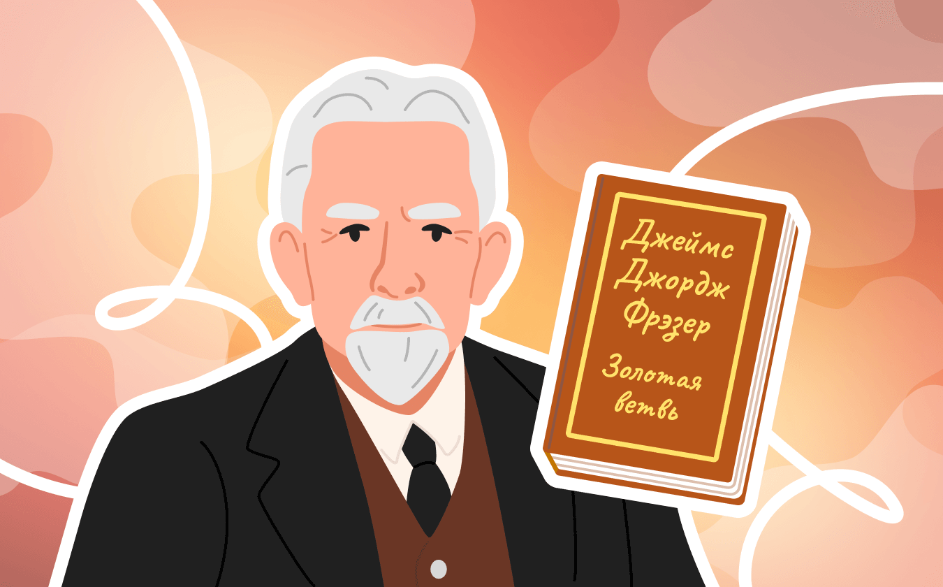 Обложка лекции «Магия, религия и наука: разбор исследования «Золотая ветвь» Д. Фрезера	»
