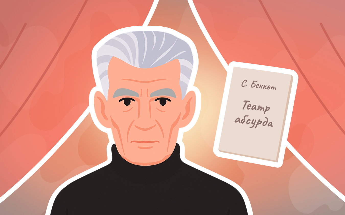 Обложка лекции «Театр абсурда С. Беккета: к чему привел вызов канонам драматургии»