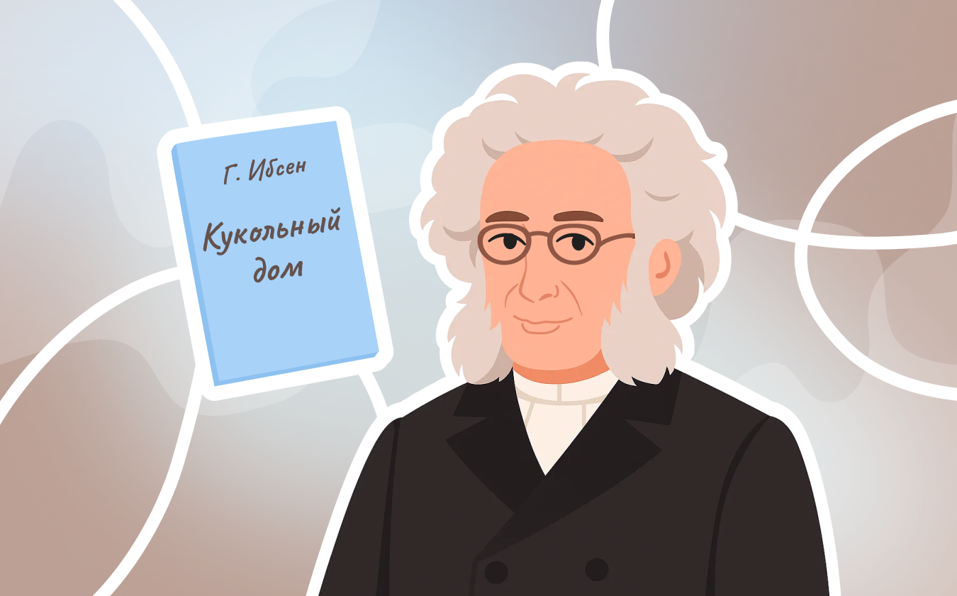 Обложка лекции «Революция Ибсена: как «Кукольный дом» изменил драматургию XIX века»