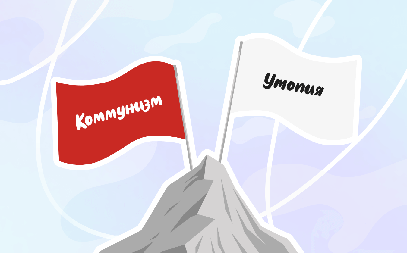 Обложка лекции «Главное о коммунизме»