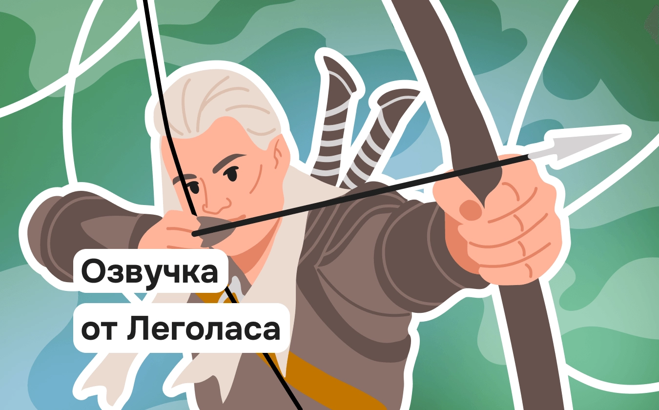 Обложка лекции «Экскурсия по Средиземью с Леголасом»