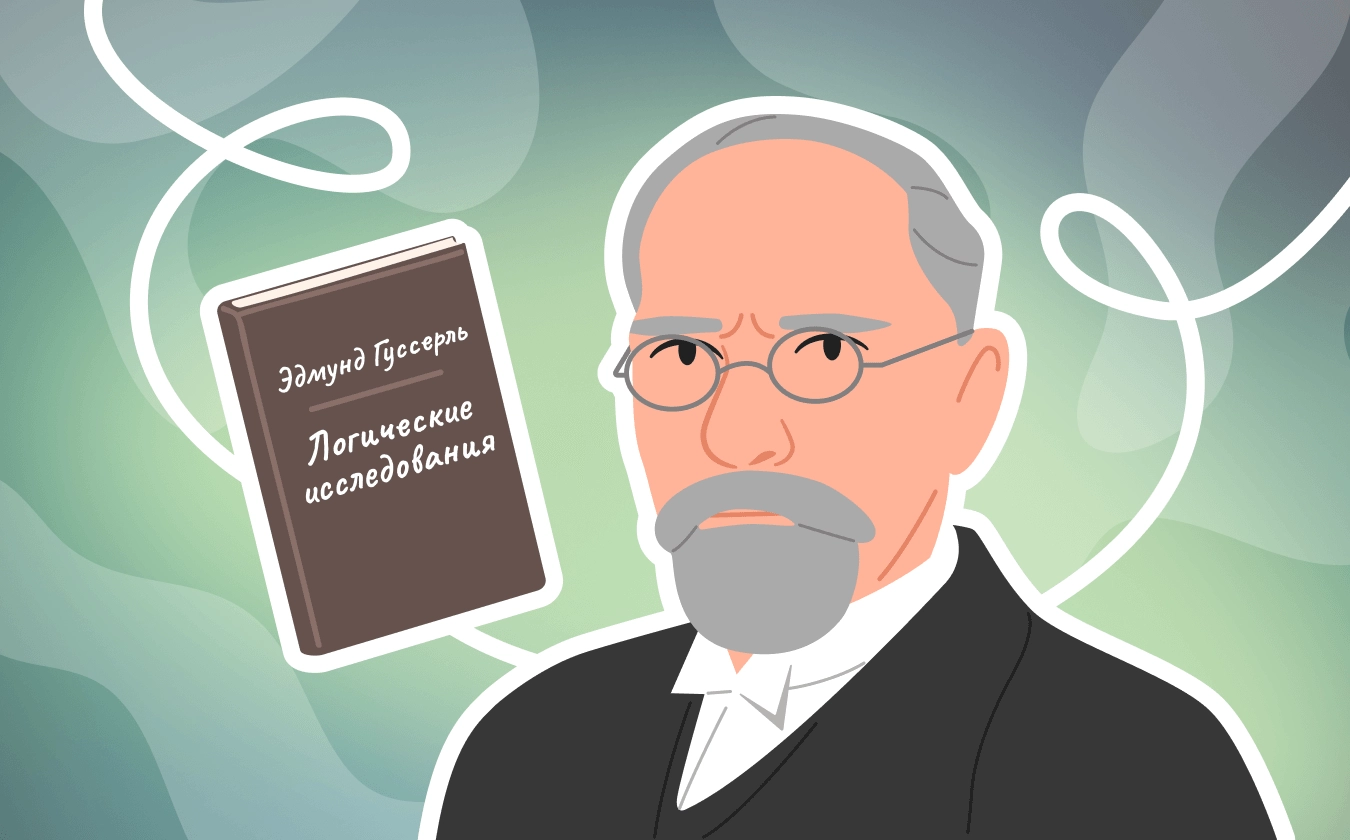 Феноменология Гуссерля: как построить универсальную науку