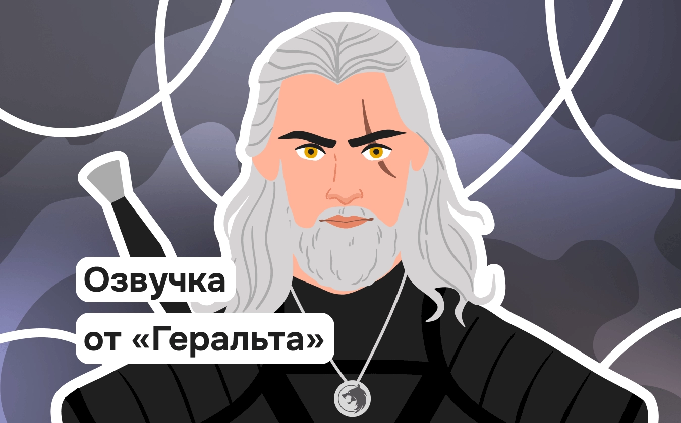 Философия Ведьмака