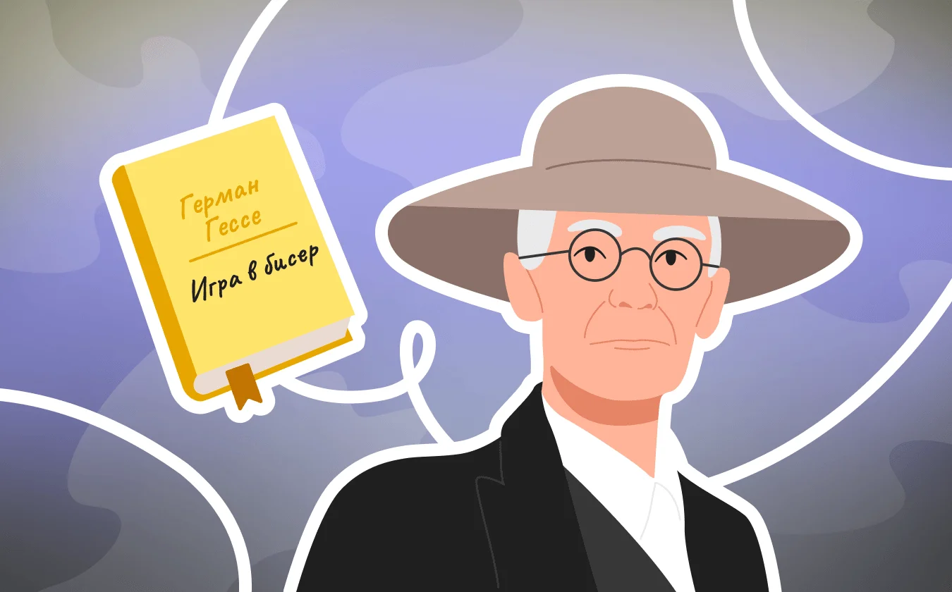 «Игра в бисер» Гессе: как устроен метатекст