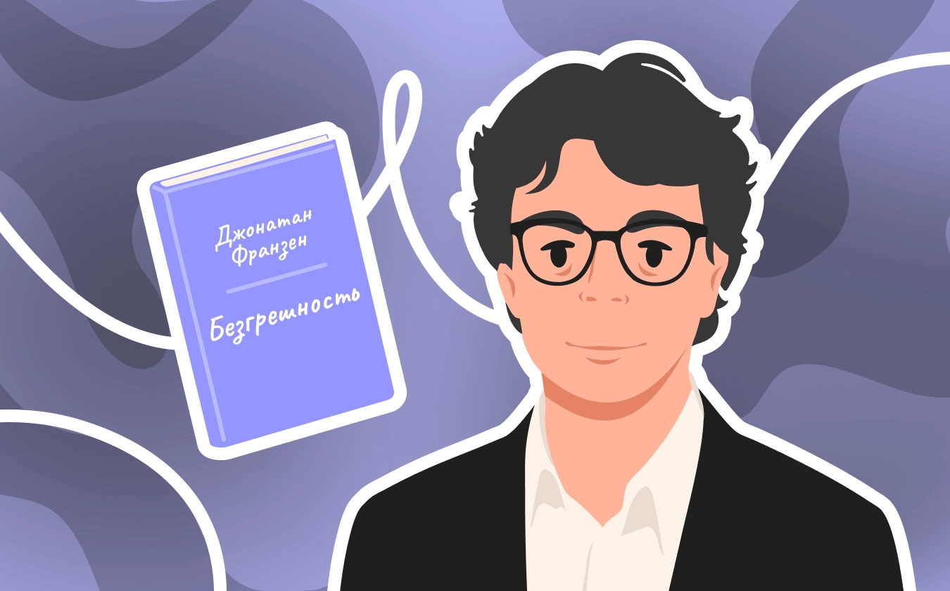 Обложка лекции ««Безгрешность» Франзена: разбор культового романа»