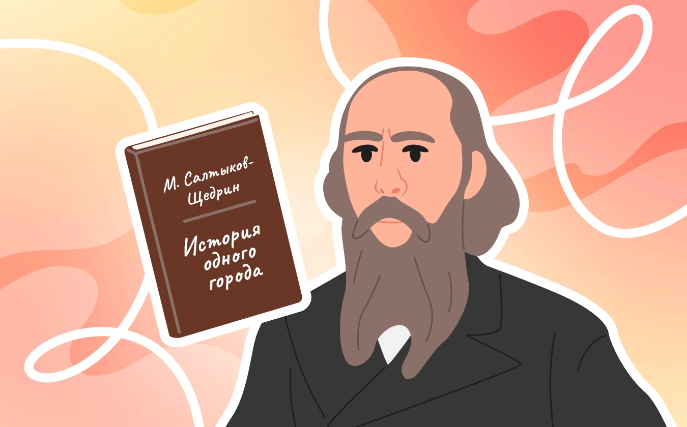 «История одного города» Салтыкова-Щедрина как пример политической сатиры