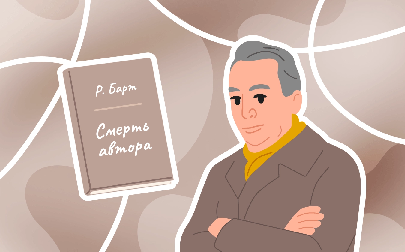 Разбор эссе «Смерть автора»: почему Барт упразднил фигуру автора как источник смысла