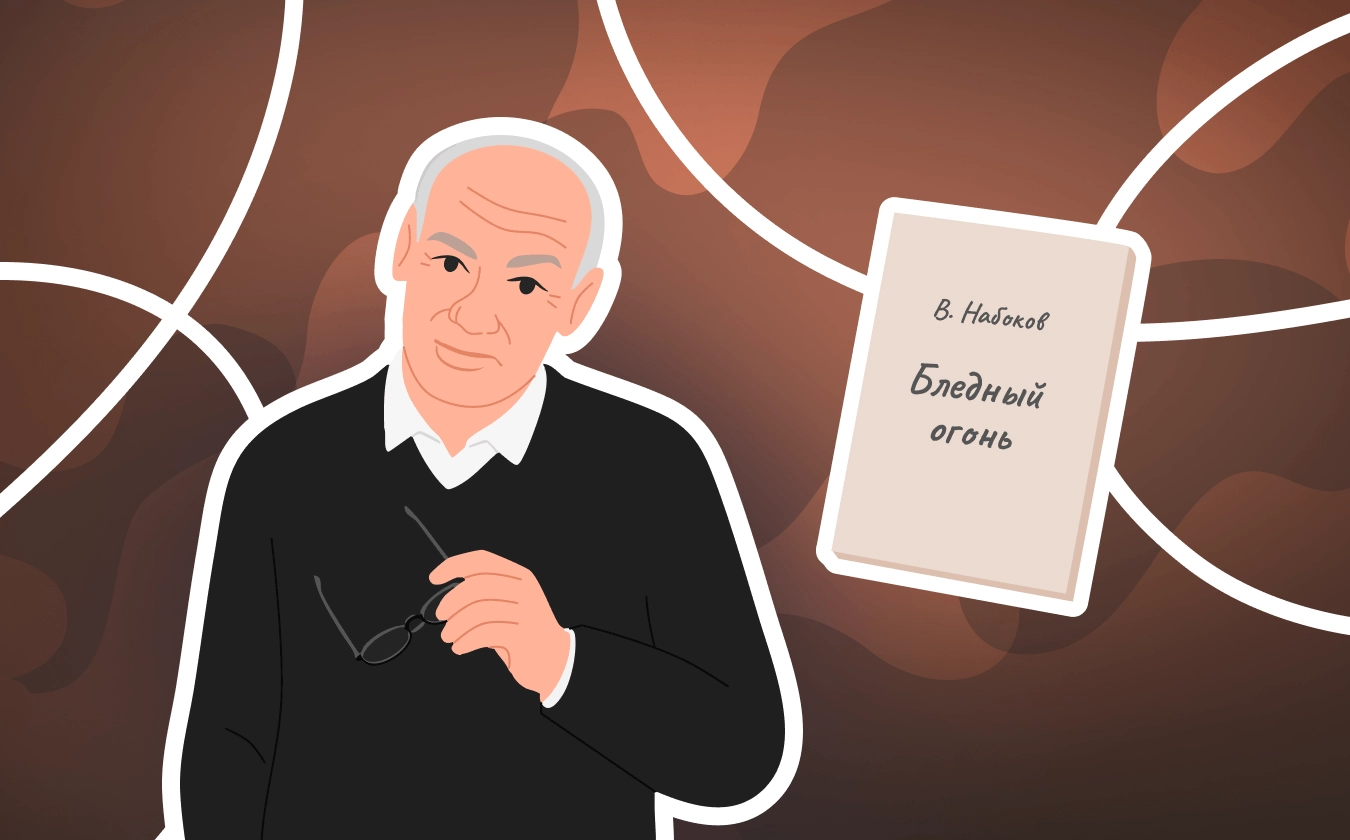 «Бледный огонь» как литературная головоломка: безумие, комментарий и утрата авторства