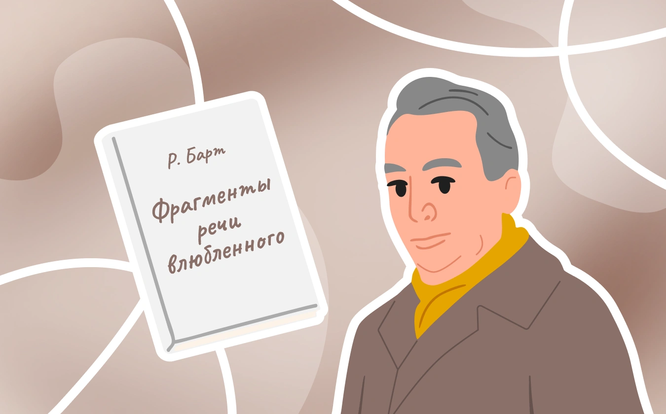 Ролан Барт после структурализма: анализ «Фрагменты речи влюбленного»