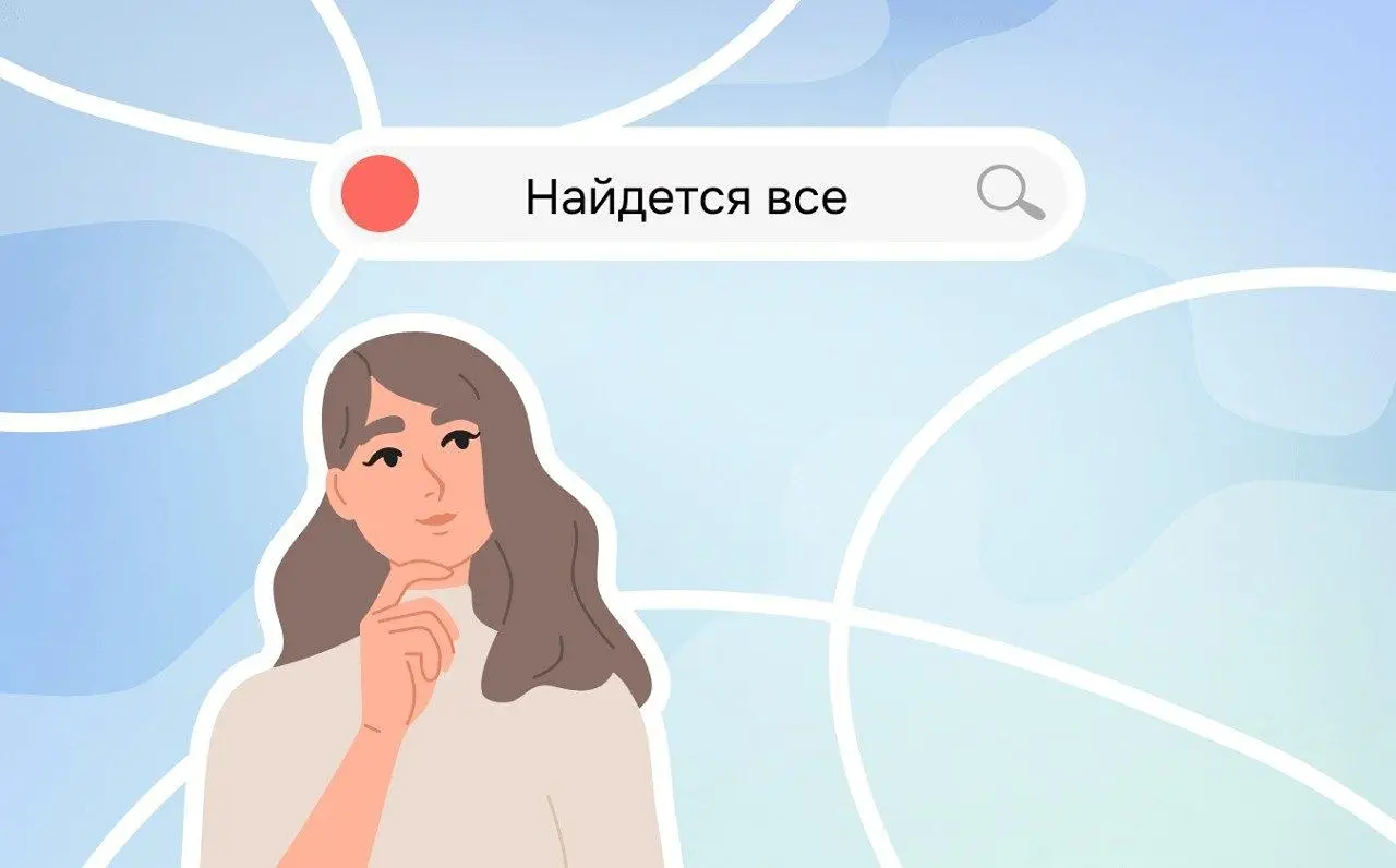 Как веб-поиск незаметно изменил наше мышление
